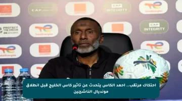 احتكاك مرتقب.. أحمد الكاس يتحدث عن تأثير كأس الخليج قبل انطلاق مونديال الناشئين